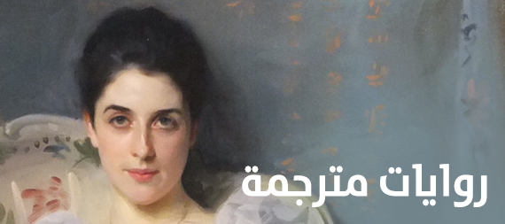 روايات مترجمة