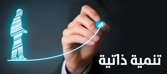 تنمية ذاتية
