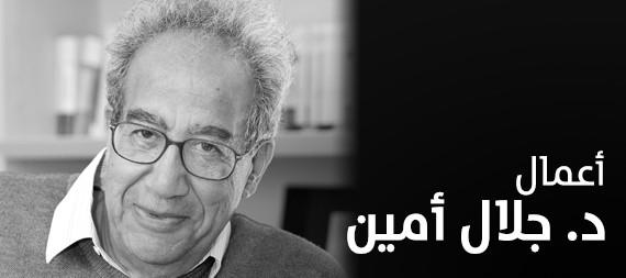 أعمال جلال أمين