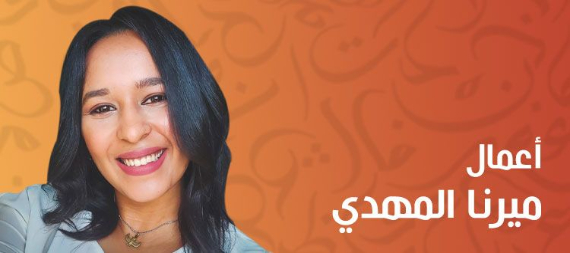 أعمال ميرنا المهدي