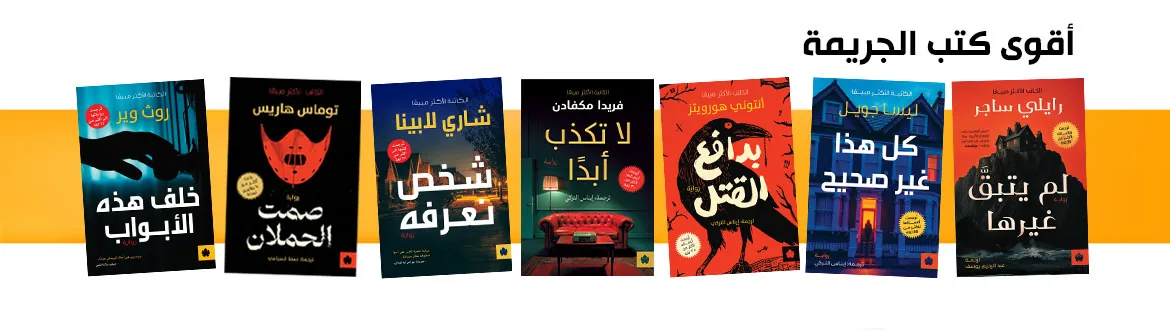 أقوى كتب الجريمة