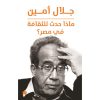 <div class="anwr-bk-title">ماذا حدث للثقافة في مصر؟</div><div class="anwr-bk-auth">  تأليف: جلال أمين</div>