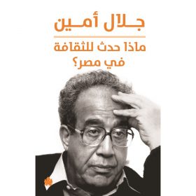 <div class="anwr-bk-title">ماذا حدث للثقافة في مصر؟</div><div class="anwr-bk-auth">  تأليف: جلال أمين</div>
