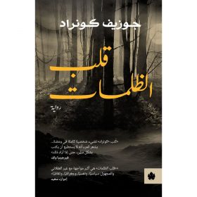 <div class="anwr-bk-title">قلب الظلمات</div><div class="anwr-bk-auth">  تأليف: جوزيف كونراد</div>