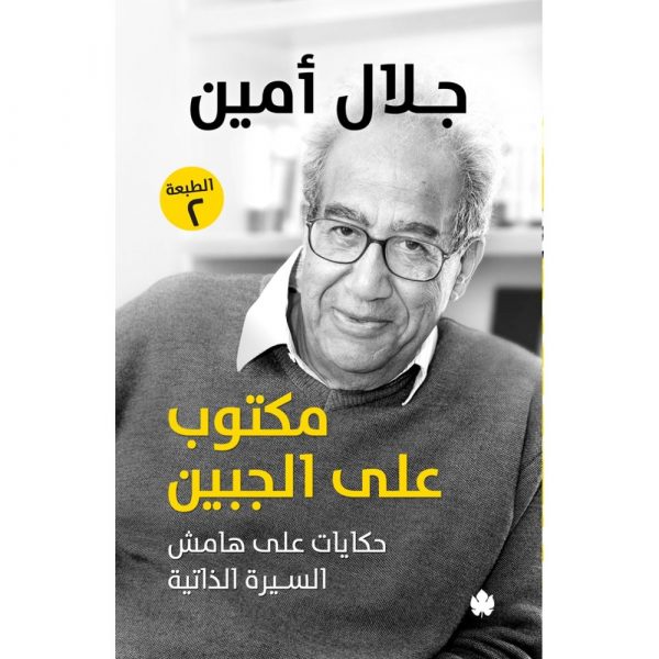 <div class="anwr-bk-title">مكتوب على الجبين - حكايات على هامش السيرة الذاتية</div><div class="anwr-bk-auth"> تأليف: جلال أمين </div>