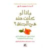 <div class="anwr-bk-title">ماذا لو كانت هذه هي الجنة</div><div class="anwr-bk-auth">  تأليف: أنيتا مورجاني</div>