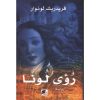 <div class="anwr-bk-title">رؤى لونا</div><div class="anwr-bk-auth">  تأليف: فريدريك لونوار</div>