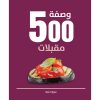 <div class="anwr-bk-title">كتب الطبخ - مقبلات</div><div class="anwr-bk-auth">  تأليف: سوزانا بليك</div>