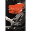 <div class="anwr-bk-title">القارىء على الناصية الأخرى</div><div class="anwr-bk-auth">  تأليف: طامي السميري</div>