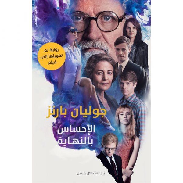 <div class="anwr-bk-title">الإحساس بالنهاية</div><div class="anwr-bk-auth">  تأليف: جوليان بارنز</div>
