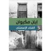 <div class="anwr-bk-title">الفناء الإسمنتي</div><div class="anwr-bk-auth">  تأليف: إيان مكيوان</div>