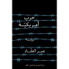 <div class="anwr-bk-title">حرب أمريكية</div><div class="anwr-bk-auth">  تأليف: عمر العقاد</div>