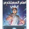 <div class="anwr-bk-title">اسم المستخدم: إيفي</div><div class="anwr-bk-auth">  تأليف: جو سَغ</div>
