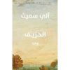 <div class="anwr-bk-title">الخريف</div><div class="anwr-bk-auth">  تأليف: آلي سميث</div>
