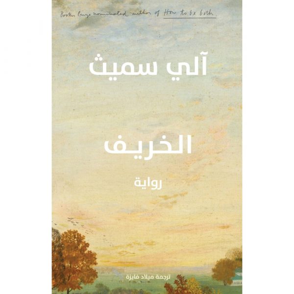 <div class="anwr-bk-title">الخريف</div><div class="anwr-bk-auth">  تأليف: آلي سميث</div>