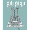 <div class="anwr-bk-title">بيونغ يانغ</div><div class="anwr-bk-auth">  تأليف: غي دوليل</div>