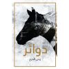 <div class="anwr-bk-title">دوائر</div><div class="anwr-bk-auth">  تأليف: ربى الدرع</div>