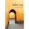 <div class="anwr-bk-title">جئت متأخرا</div><div class="anwr-bk-auth">  تأليف: علي الحديثي</div>