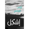 <div class="anwr-bk-title">إشكل</div><div class="anwr-bk-auth">  تأليف: إيناس العباسي</div>