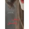 <div class="anwr-bk-title">شغف وفستق</div><div class="anwr-bk-auth">  تأليف: وفاء الدهش</div>