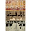 <div class="anwr-bk-title">رايات الموتى</div><div class="anwr-bk-auth">  تأليف: هاني القط</div>