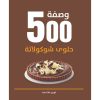 <div class="anwr-bk-title">كتب الطبخ - حلوى شوكولاتة</div><div class="anwr-bk-auth">  تأليف: لورين فلادغيت</div>