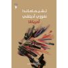 <div class="anwr-bk-title">امريكانا</div><div class="anwr-bk-auth">  تأليف: تشيماماندا نغوزي أديتشي</div>