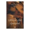 <div class="anwr-bk-title">على شاطىء تشيسل</div><div class="anwr-bk-auth">  تأليف: إيان مكّيوان</div>