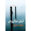 <div class="anwr-bk-title">الارتیاح للغرباء</div><div class="anwr-bk-auth">  تأليف: آيان مكّيوان</div>
