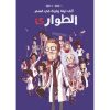 <div class="anwr-bk-title">ألف ليلة وليلة في غرفة الطوارئ</div><div class="anwr-bk-auth">  تأليف: باتيست بوليو</div>
