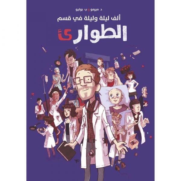 <div class="anwr-bk-title">ألف ليلة وليلة في غرفة الطوارئ</div><div class="anwr-bk-auth">  تأليف: باتيست بوليو</div>