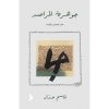 <div class="anwr-bk-title">جوهرة المراصد</div><div class="anwr-bk-auth">  تأليف: قاسم حداد</div>