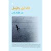 <div class="anwr-bk-title">اللحاق بالرمل</div><div class="anwr-bk-auth">  تأليف: عبدالله الناصر</div>
