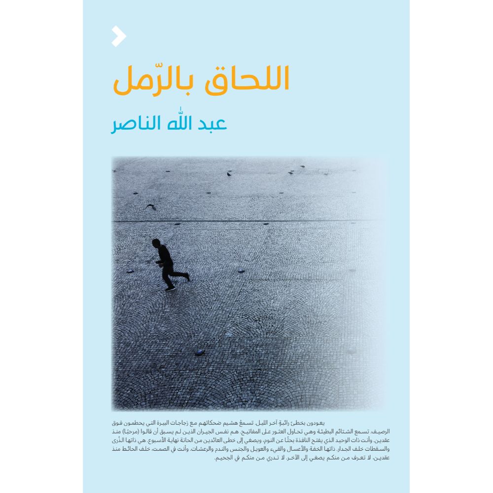 <div class="anwr-bk-title">اللحاق بالرمل</div><div class="anwr-bk-auth"> تأليف: عبدالله الناصر</div>