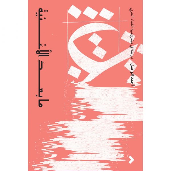 <div class="anwr-bk-title">ما بعد الأغنية</div><div class="anwr-bk-auth">  تأليف: أحمد الواصل</div>