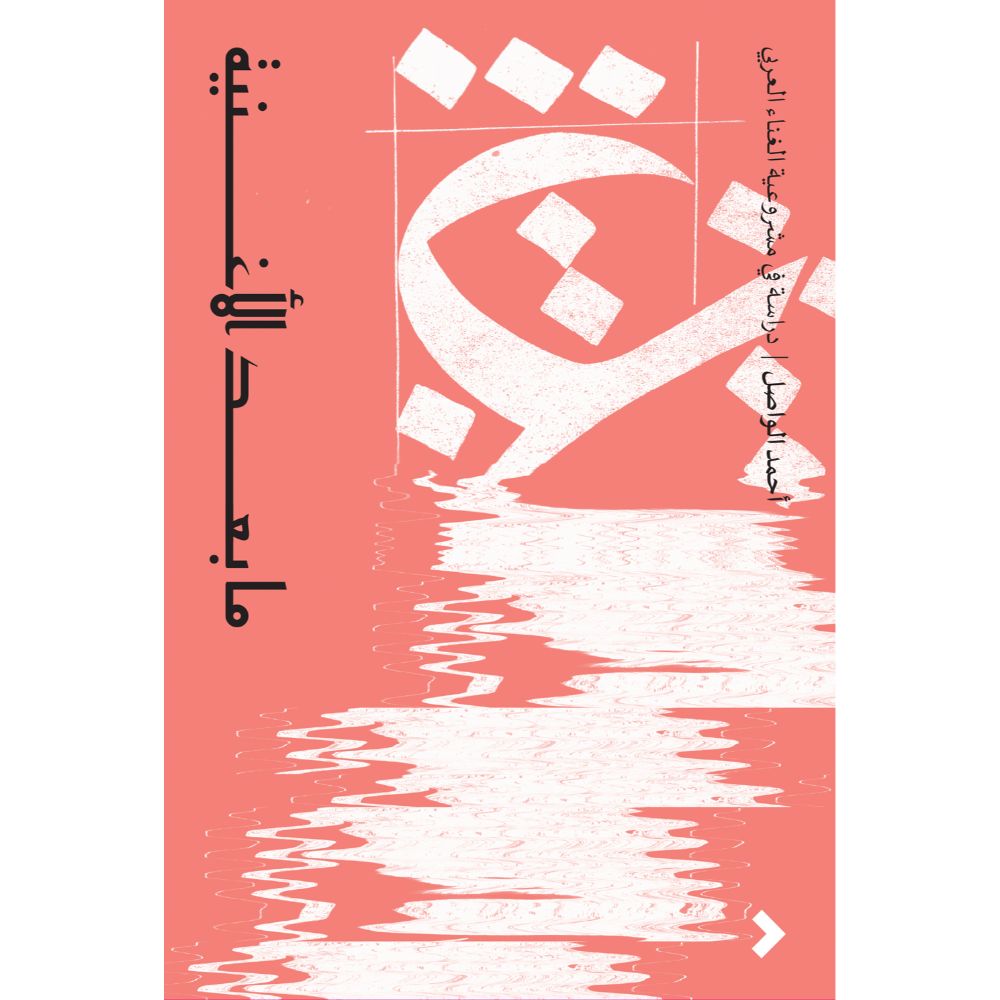 <div class="anwr-bk-title">ما بعد الأغنية</div><div class="anwr-bk-auth">  تأليف: أحمد الواصل</div>