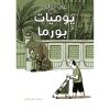 <div class="anwr-bk-title">يوميات من بورما</div><div class="anwr-bk-auth">  تأليف: غي دوليل</div>