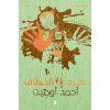 <div class="anwr-bk-title">صرخة الخطاف</div><div class="anwr-bk-auth">  تأليف: أحمد أوميت</div>