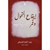 <div class="anwr-bk-title">ايقاع التحول وقمر الارتياب</div><div class="anwr-bk-auth">  تأليف: عبدالله السفر</div>