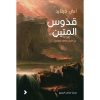 <div class="anwr-bk-title">قدوس المتين</div><div class="anwr-bk-auth">  تأليف: آني ديلارد</div>