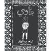 <div class="anwr-bk-title">بـــــــــــــداوي</div><div class="anwr-bk-auth">  تأليف: ليلى عبد الرّزاق</div>