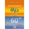 <div class="anwr-bk-title">تستطيع الحصول على حياة رائعة خلال 60 يومًا</div><div class="anwr-bk-auth">  تأليف: جون ف. دي مارتيني</div>