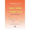 <div class="anwr-bk-title">الطاقة المذهلة للنية المتعمدة</div><div class="anwr-bk-auth">  تأليف: إستر وجيري هيكس</div>