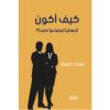 <div class="anwr-bk-title">كيف أكون أخصائيًا اجتماعيًا ناجحًا؟</div><div class="anwr-bk-auth">  تأليف: هيفاء صفوق</div>