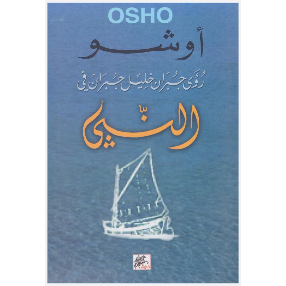 رؤى جبران خليل جبران في كتاب النبي تأليف أوشو دار الكرمة 9051