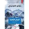 <div class="anwr-bk-title">الجبال الثمانية</div><div class="anwr-bk-auth">  تأليف: باولو كونيتي</div>