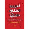 <div class="anwr-bk-title">تدريب الفنان داخليًا  </div><div class="anwr-bk-auth"> تأليف: إريك مايسل</div>