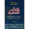 <div class="anwr-bk-title">الذات الشافية</div><div class="anwr-bk-auth">  تأليف: ديباك شوبرا</div>