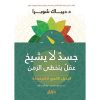 <div class="anwr-bk-title">جسد لا يشيخ عقل يتخطى الزمن</div><div class="anwr-bk-auth">  تأليف: ديباك شوبرا</div>