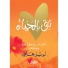 <div class="anwr-bk-title">ثق بالحياة</div><div class="anwr-bk-auth">  تأليف: لويز هاي</div>